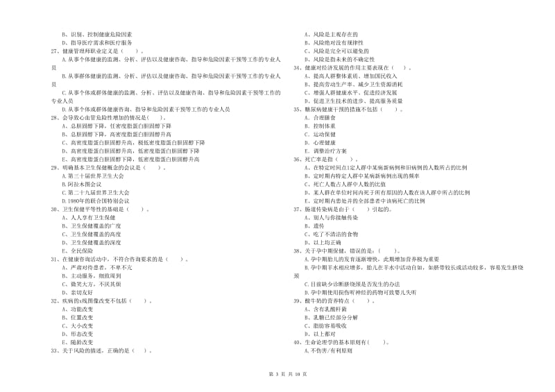 健康管理师二级《理论知识》模拟考试试题 含答案.doc_第3页