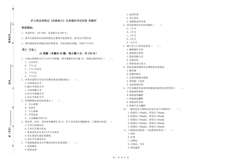 护士职业资格证《实践能力》全真模拟考试试卷 附解析.doc_第1页