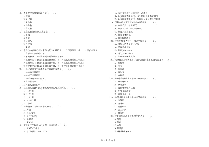 护士职业资格证《实践能力》全真模拟考试试卷 附解析.doc_第2页