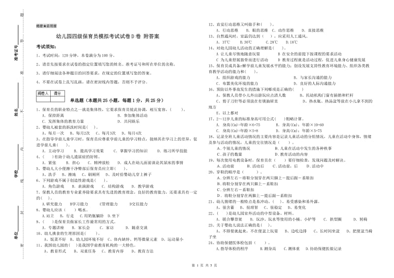 幼儿园四级保育员模拟考试试卷D卷 附答案.doc_第1页