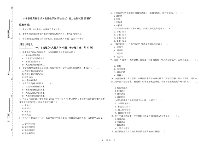 小学教师资格考试《教育教学知识与能力》能力检测试题 附解析.doc_第1页