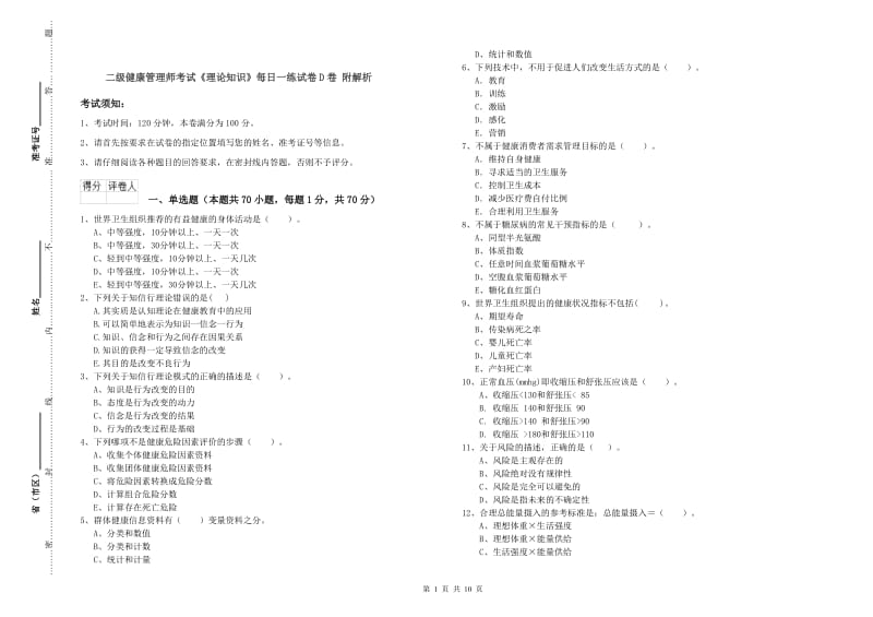 二级健康管理师考试《理论知识》每日一练试卷D卷 附解析.doc_第1页