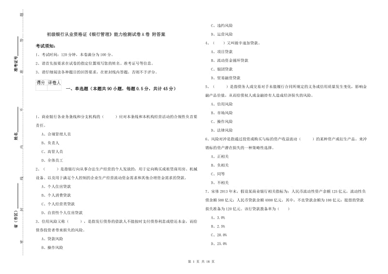 初级银行从业资格证《银行管理》能力检测试卷A卷 附答案.doc_第1页