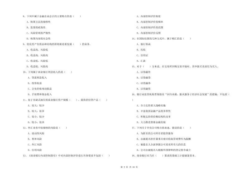 初级银行从业资格证《银行管理》能力检测试卷A卷 附答案.doc_第2页