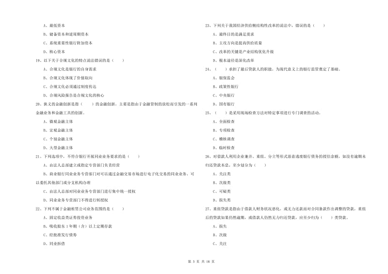 初级银行从业资格证《银行管理》能力检测试卷A卷 附答案.doc_第3页