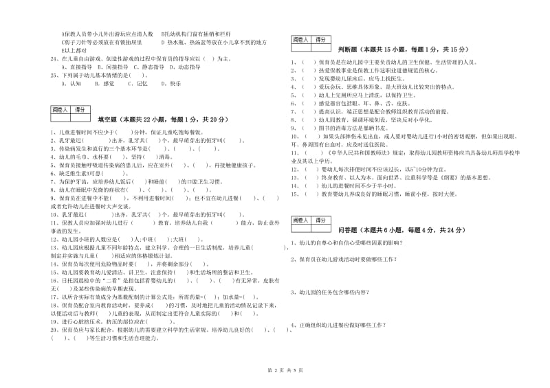 幼儿园三级保育员(高级工)模拟考试试卷D卷 附答案.doc_第2页