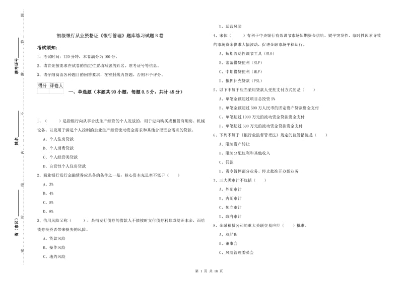 初级银行从业资格证《银行管理》题库练习试题B卷.doc_第1页