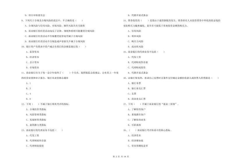 初级银行从业资格证《银行管理》题库练习试题B卷.doc_第2页