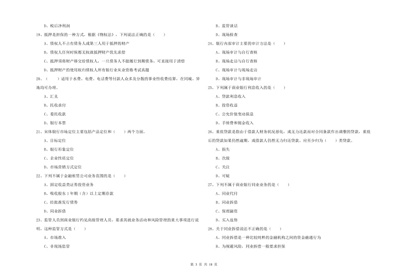 初级银行从业资格证《银行管理》题库练习试题B卷.doc_第3页