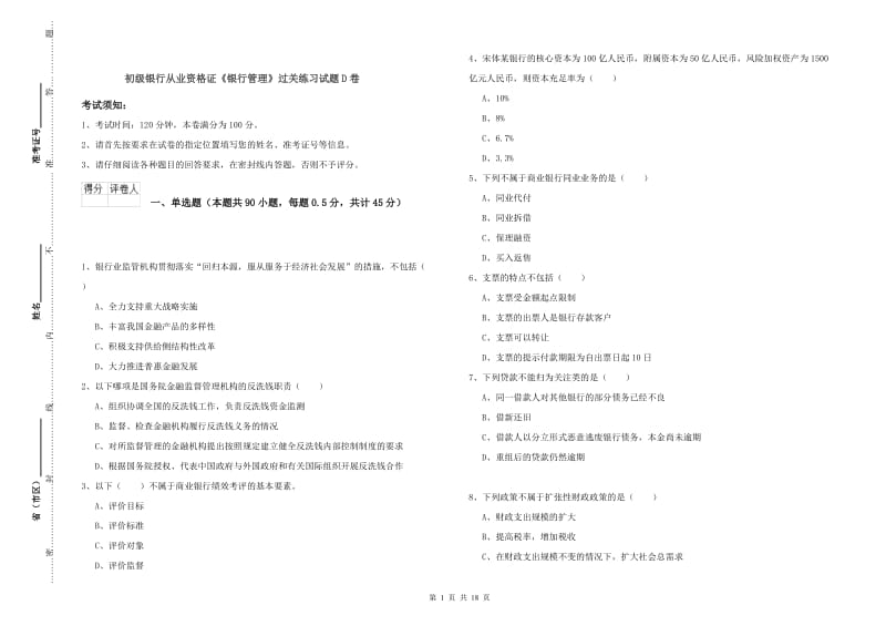 初级银行从业资格证《银行管理》过关练习试题D卷.doc_第1页