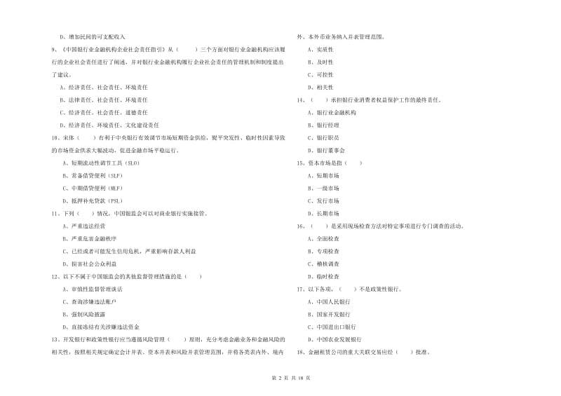 初级银行从业资格证《银行管理》过关练习试题D卷.doc_第2页