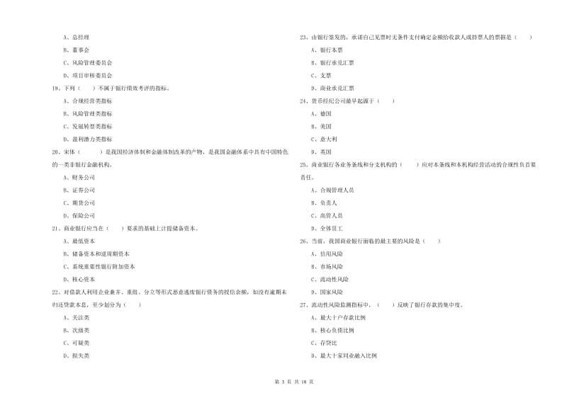 初级银行从业资格证《银行管理》过关练习试题D卷.doc_第3页