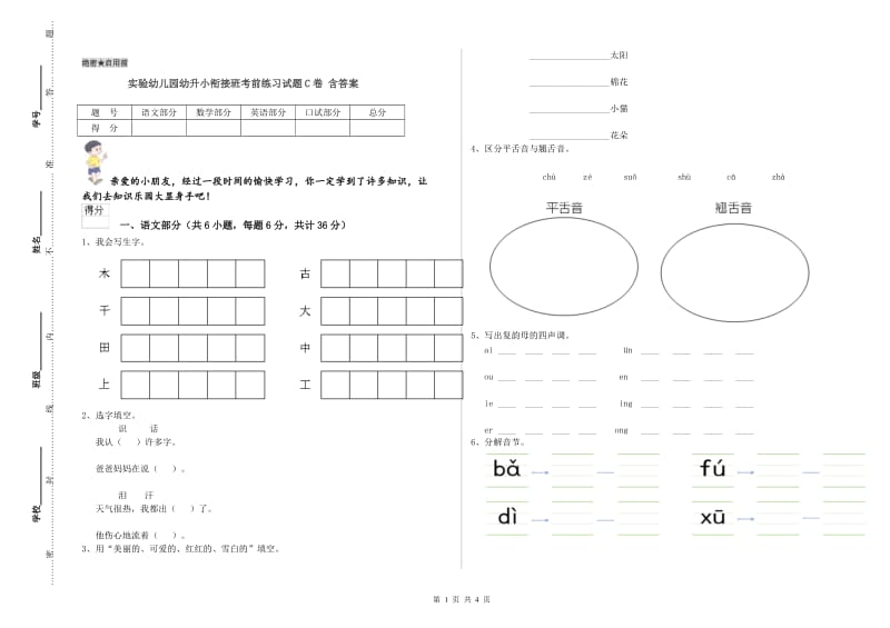 实验幼儿园幼升小衔接班考前练习试题C卷 含答案.doc_第1页