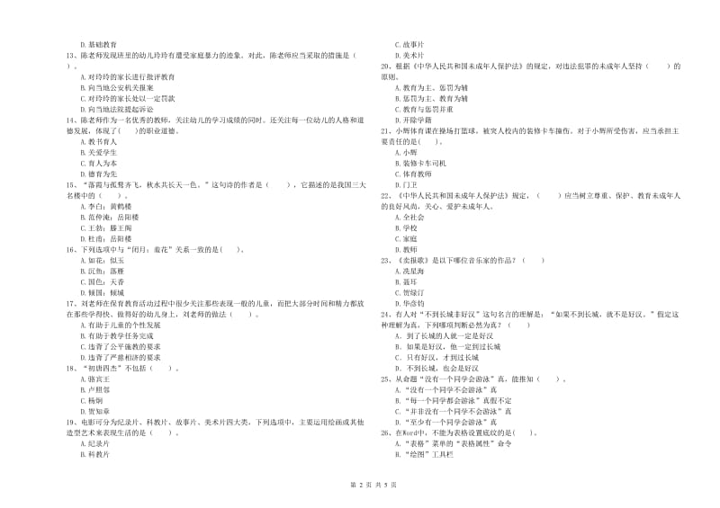 幼儿教师资格证《综合素质（幼儿）》真题练习试题C卷 附解析.doc_第2页