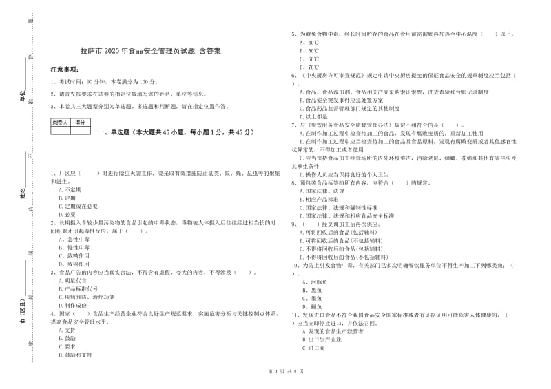 拉萨市2020年食品安全管理员试题 含答案.doc_第1页