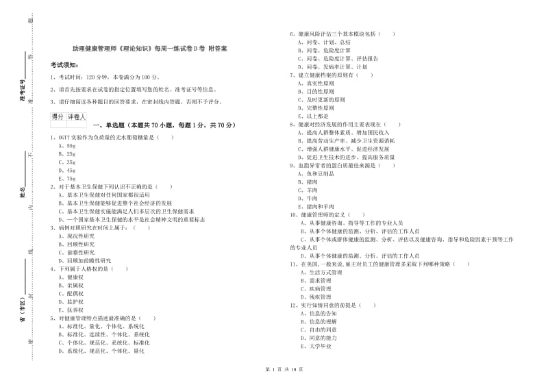 助理健康管理师《理论知识》每周一练试卷D卷 附答案.doc_第1页