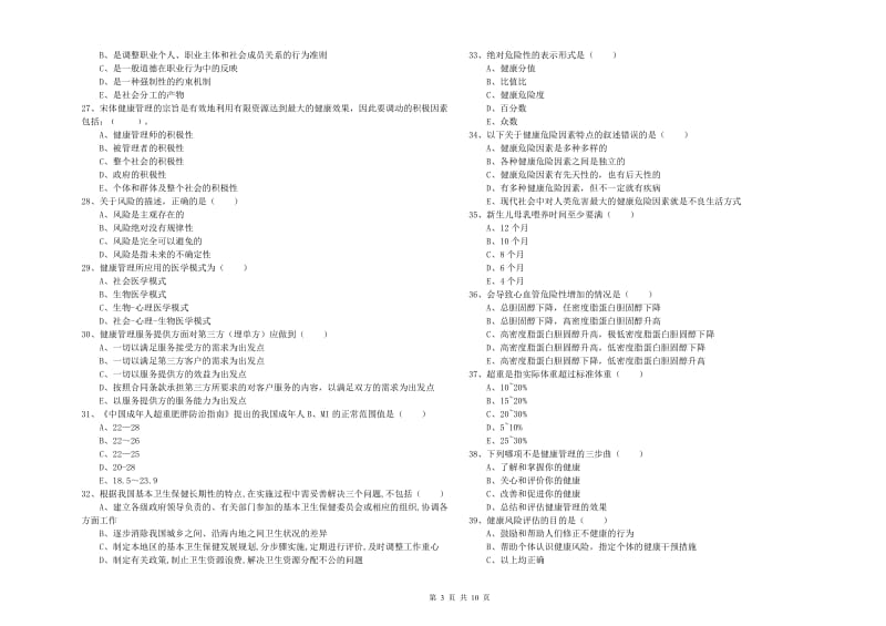 助理健康管理师《理论知识》每周一练试卷D卷 附答案.doc_第3页