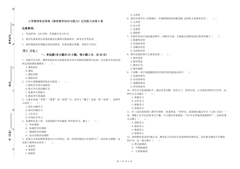 小学教师职业资格《教育教学知识与能力》过关练习试卷D卷.doc_第1页