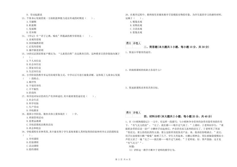 小学教师职业资格《教育教学知识与能力》过关练习试卷D卷.doc_第2页