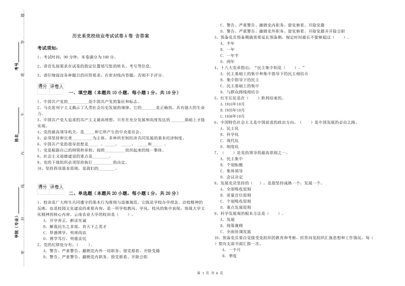 历史系党校结业考试试卷A卷 含答案.doc_第1页