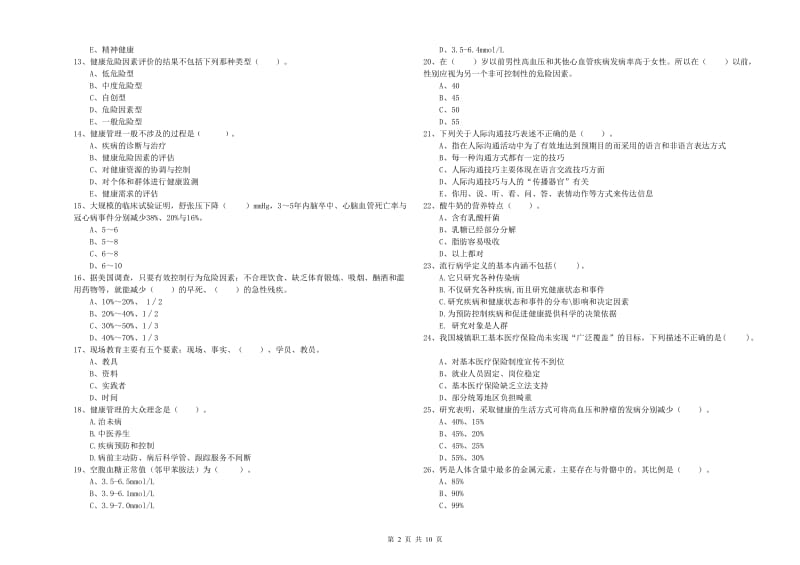 二级健康管理师考试《理论知识》全真模拟考试试卷D卷 附答案.doc_第2页