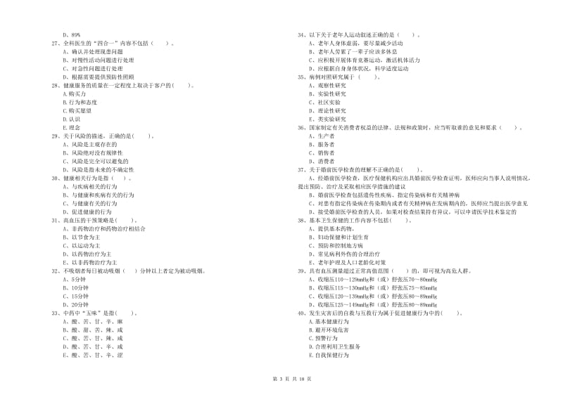 二级健康管理师考试《理论知识》全真模拟考试试卷D卷 附答案.doc_第3页