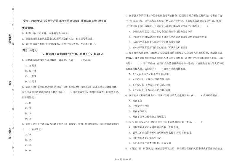 安全工程师考试《安全生产法及相关法律知识》模拟试题B卷 附答案.doc_第1页