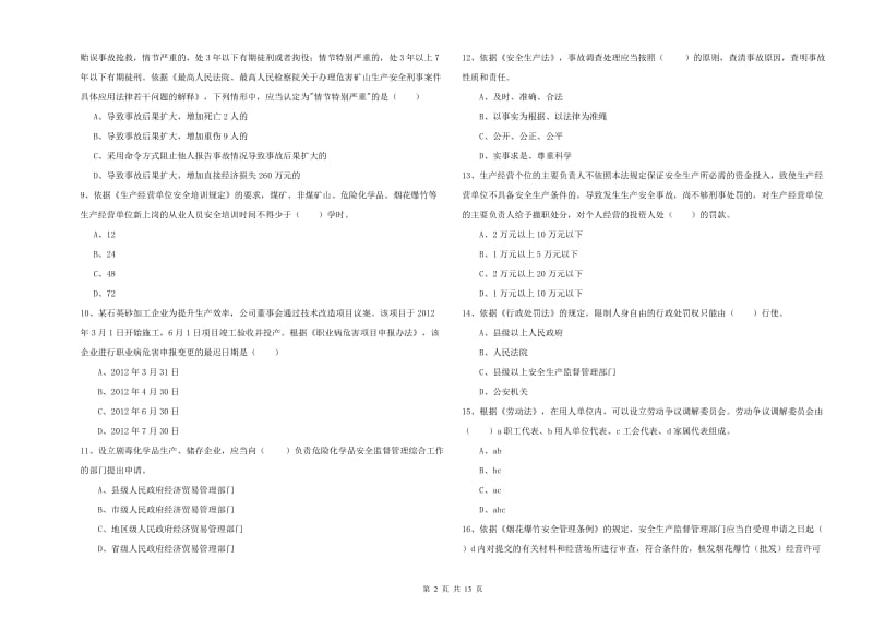 安全工程师考试《安全生产法及相关法律知识》模拟试题B卷 附答案.doc_第2页