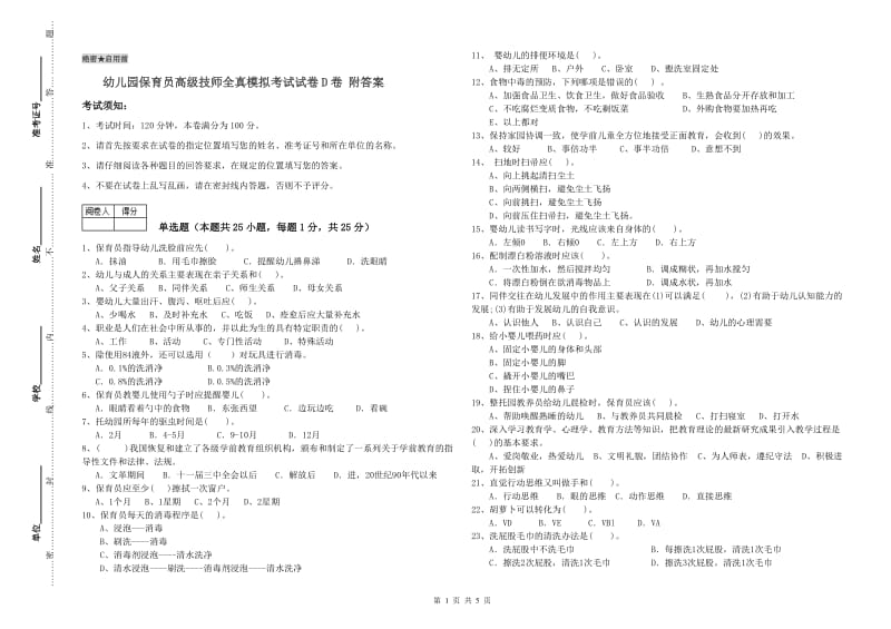 幼儿园保育员高级技师全真模拟考试试卷D卷 附答案.doc_第1页