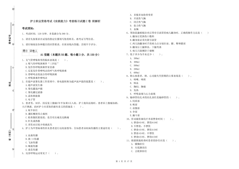 护士职业资格考试《实践能力》考前练习试题C卷 附解析.doc_第1页