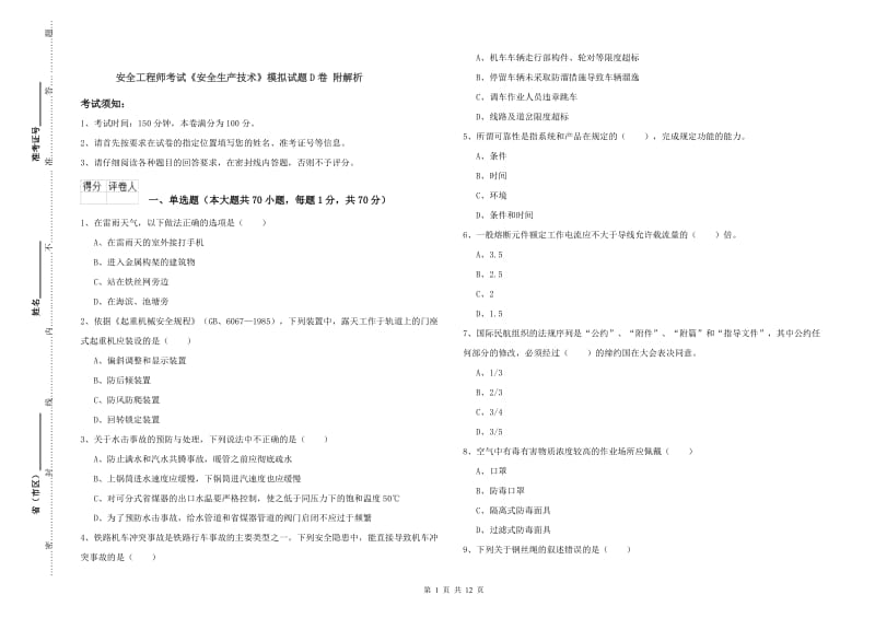 安全工程师考试《安全生产技术》模拟试题D卷 附解析.doc_第1页