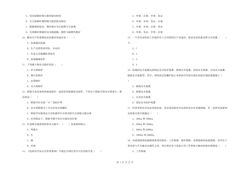 安全工程师考试《安全生产技术》模拟试题D卷 附解析.doc_第2页