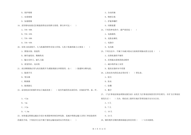 安全工程师考试《安全生产技术》模拟试题D卷 附解析.doc_第3页