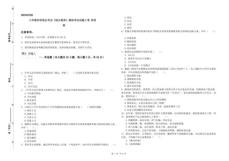 小学教师资格证考试《综合素质》模拟考试试题D卷 附答案.doc_第1页