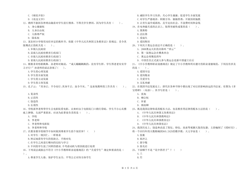 小学教师资格证考试《综合素质》模拟考试试题D卷 附答案.doc_第2页