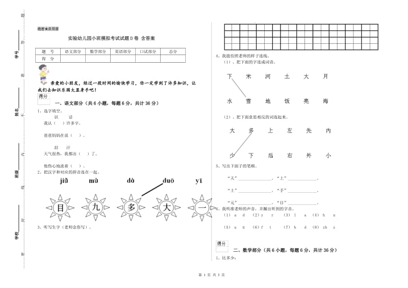 实验幼儿园小班模拟考试试题D卷 含答案.doc_第1页