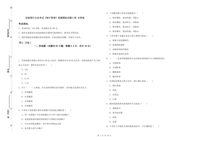 初级银行从业考试《银行管理》真题模拟试题D卷 含答案.doc_第1页