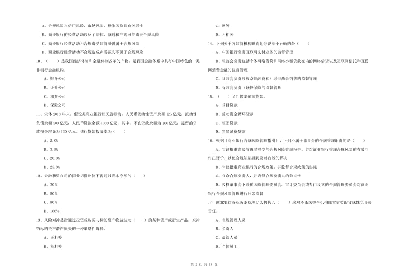 初级银行从业考试《银行管理》真题模拟试题D卷 含答案.doc_第2页