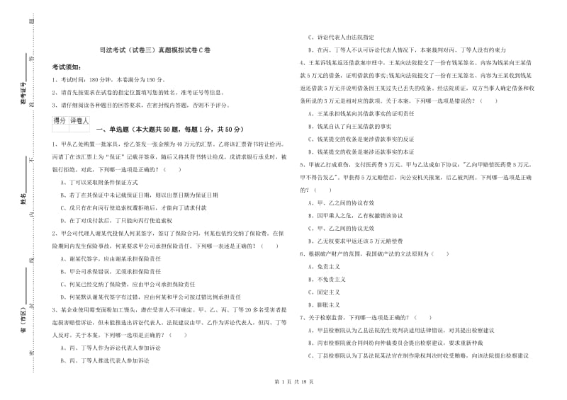 司法考试（试卷三）真题模拟试卷C卷.doc_第1页