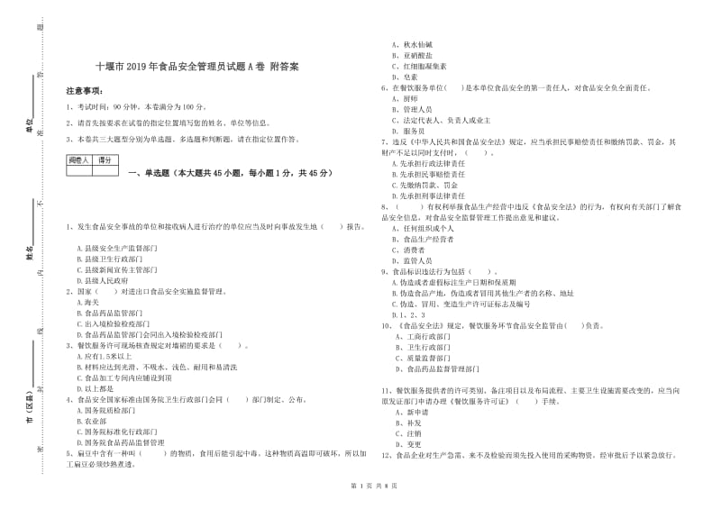 十堰市2019年食品安全管理员试题A卷 附答案.doc_第1页