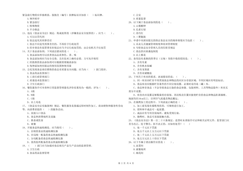 十堰市2019年食品安全管理员试题A卷 附答案.doc_第2页