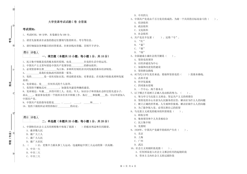 大学党课考试试题C卷 含答案.doc_第1页