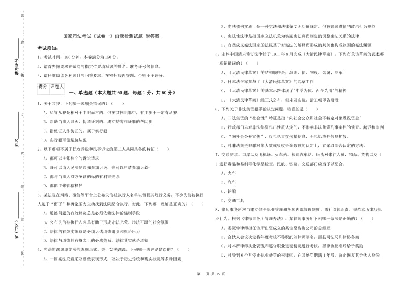 国家司法考试（试卷一）自我检测试题 附答案.doc_第1页