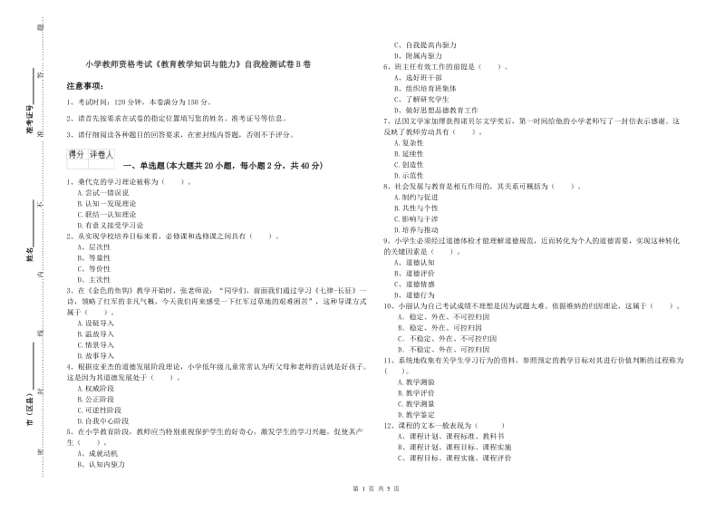 小学教师资格考试《教育教学知识与能力》自我检测试卷B卷.doc_第1页