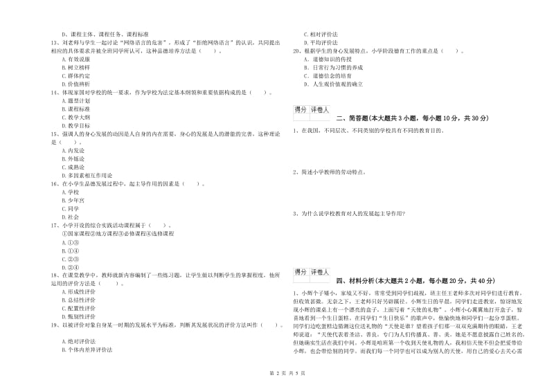 小学教师资格考试《教育教学知识与能力》自我检测试卷B卷.doc_第2页