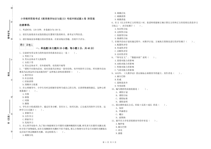 小学教师资格考试《教育教学知识与能力》考前冲刺试题A卷 附答案.doc_第1页