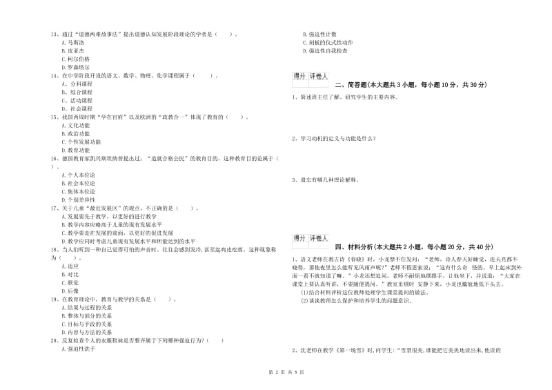 小学教师资格考试《教育教学知识与能力》考前冲刺试题A卷 附答案.doc_第2页