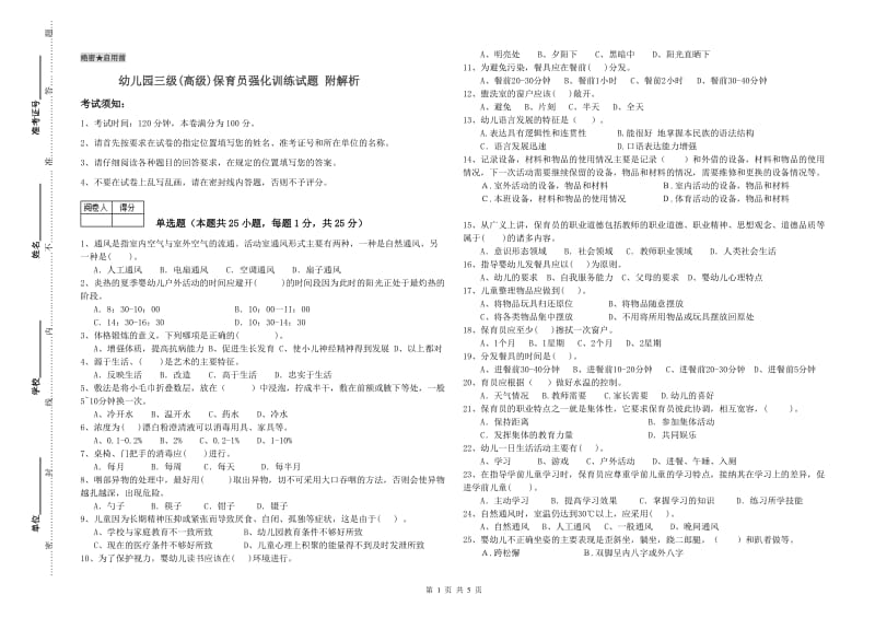 幼儿园三级(高级)保育员强化训练试题 附解析.doc_第1页