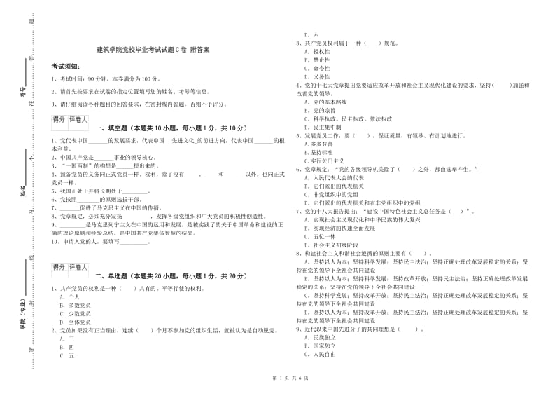 建筑学院党校毕业考试试题C卷 附答案.doc_第1页