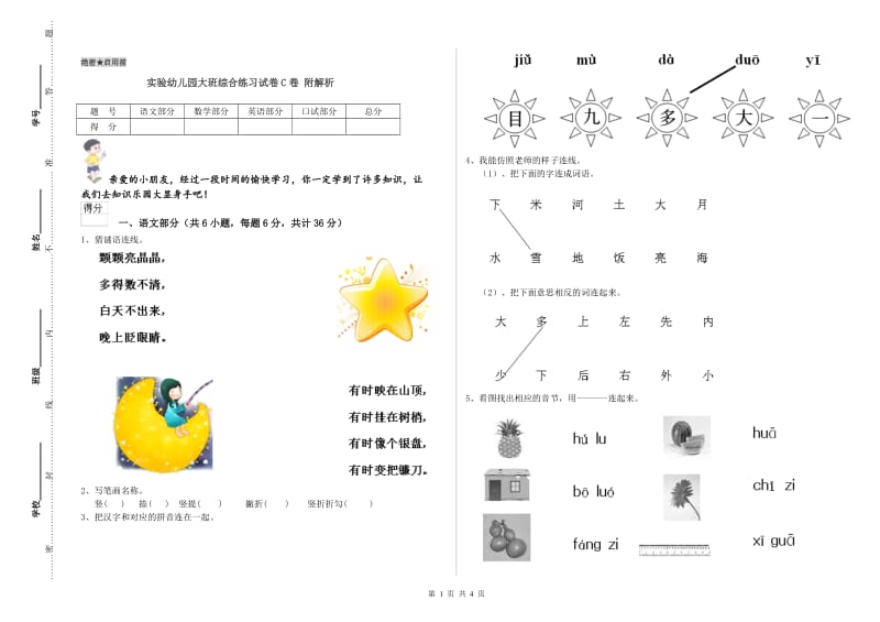 实验幼儿园大班综合练习试卷C卷 附解析.doc_第1页